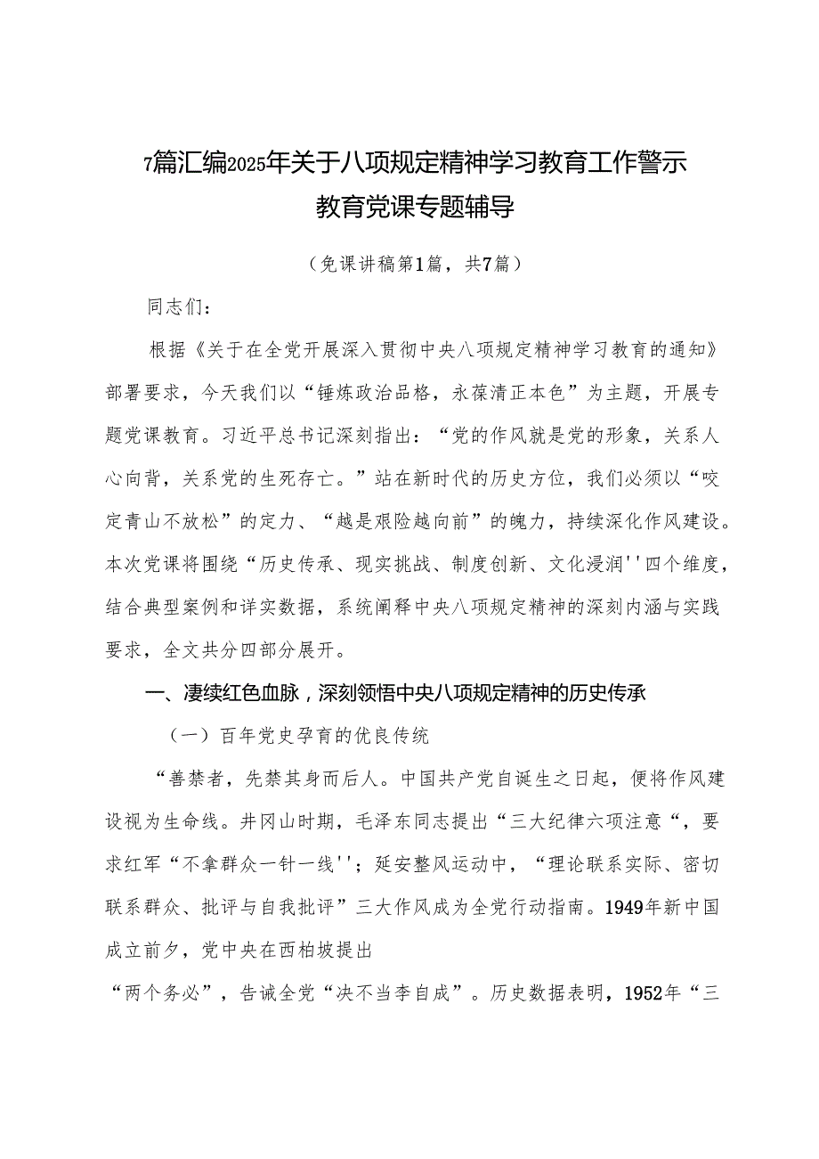 7篇汇编2025年关于八项规定精神学习教育工作警示教育党课专题辅导.docx_第1页
