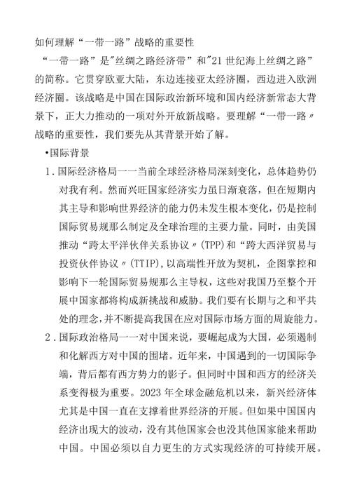 如何理解“一带一路”战略的重要性(形势与政策作业).docx