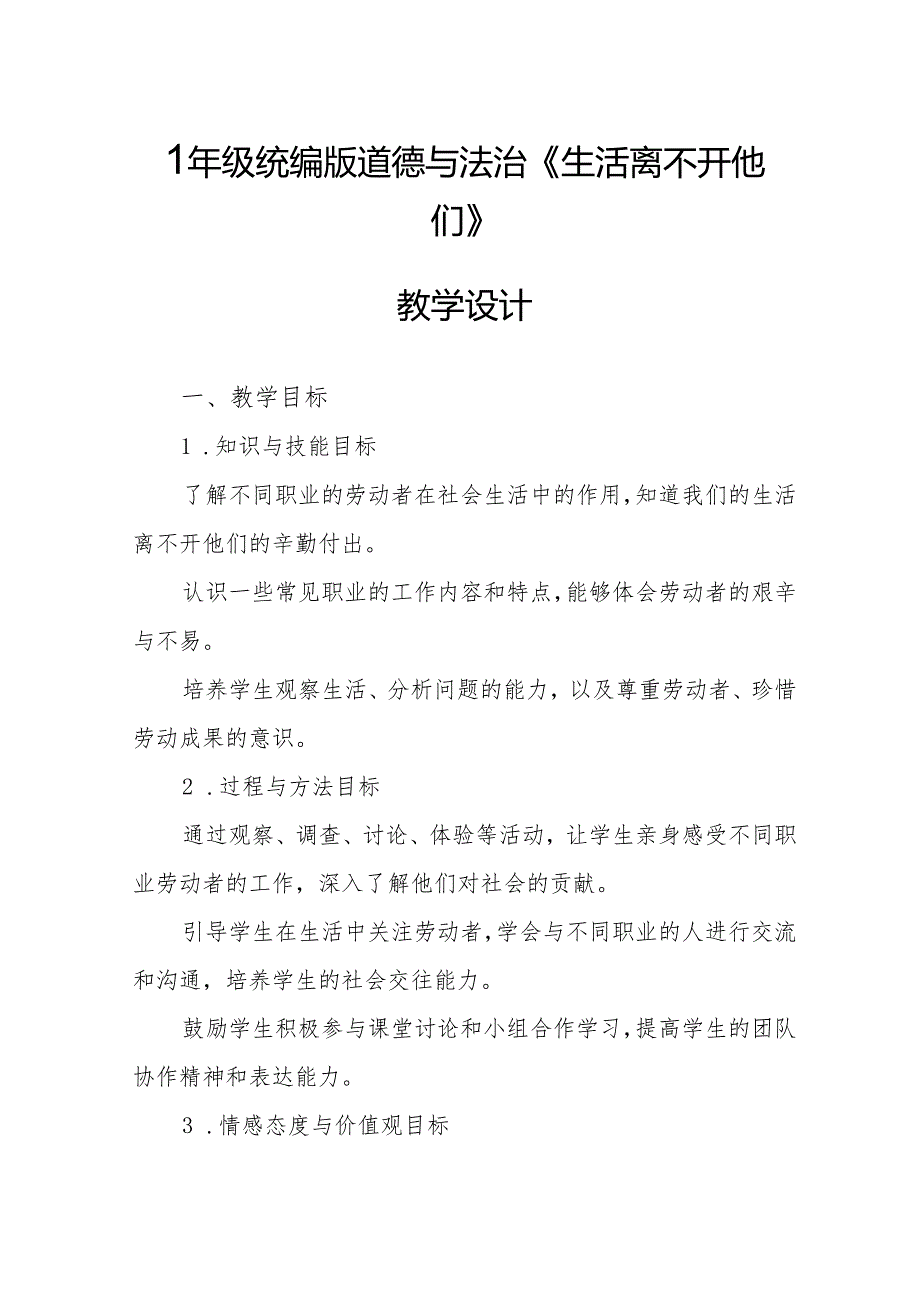 四年级统编版道德与法治《生活离不开他们》教学设计.docx_第1页