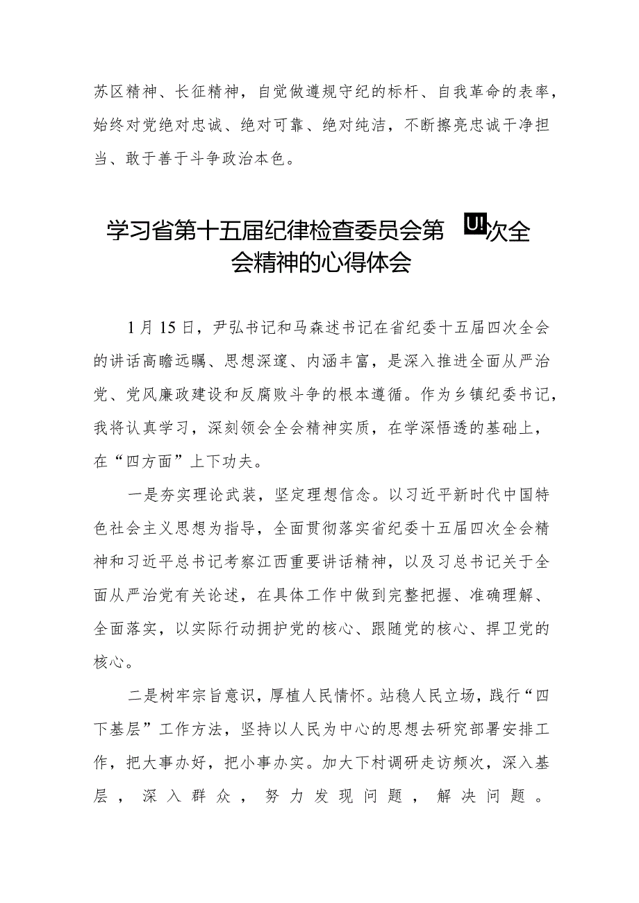 2024年省纪委十五四次全会精神心得体会十二篇.docx_第2页