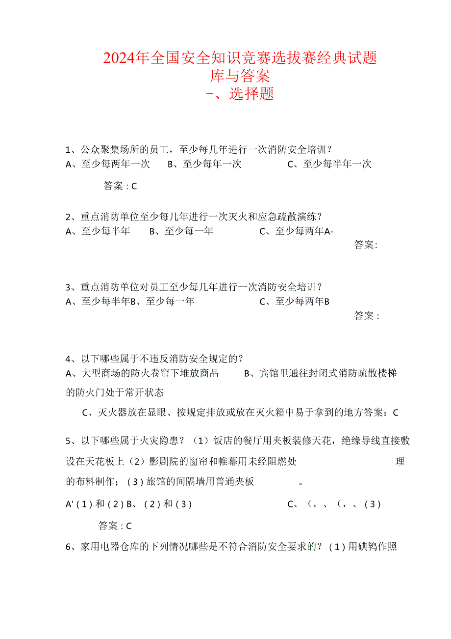 2024年全国安全知识竞赛选拔赛经典试题库与答案.docx_第1页