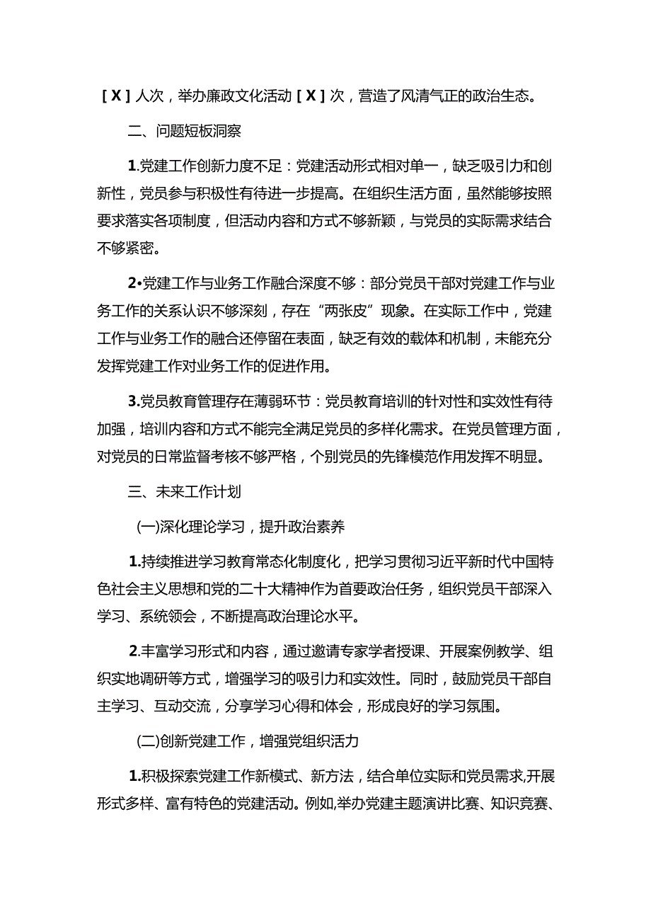 2024年党建工作总结与下一步工作计划（完整版）.docx_第3页