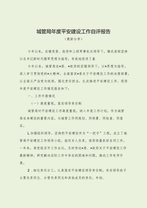 城管局平安建设工作自评报告（最新分享）.docx