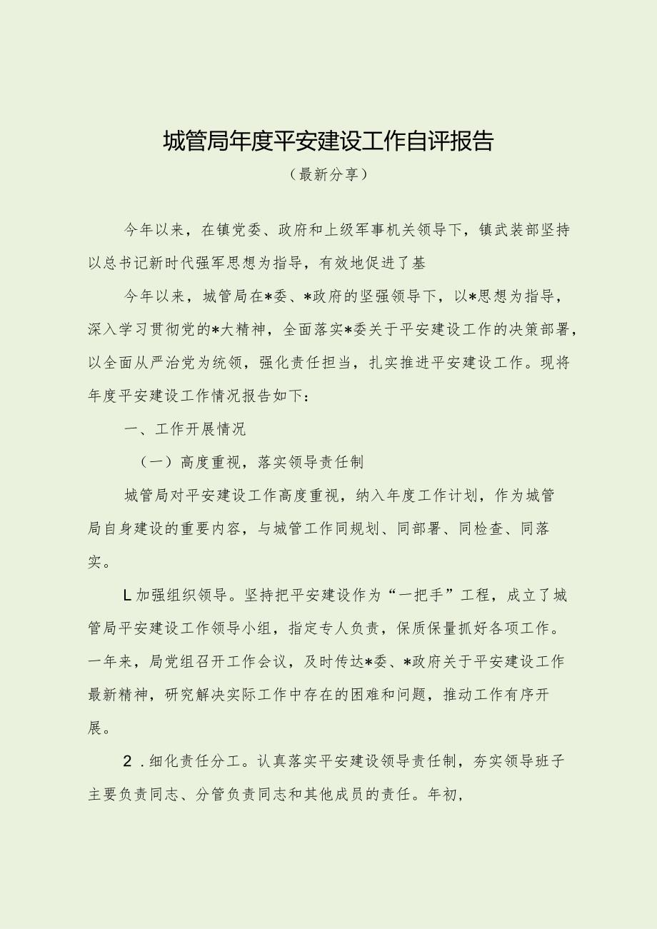 城管局平安建设工作自评报告（最新分享）.docx_第1页