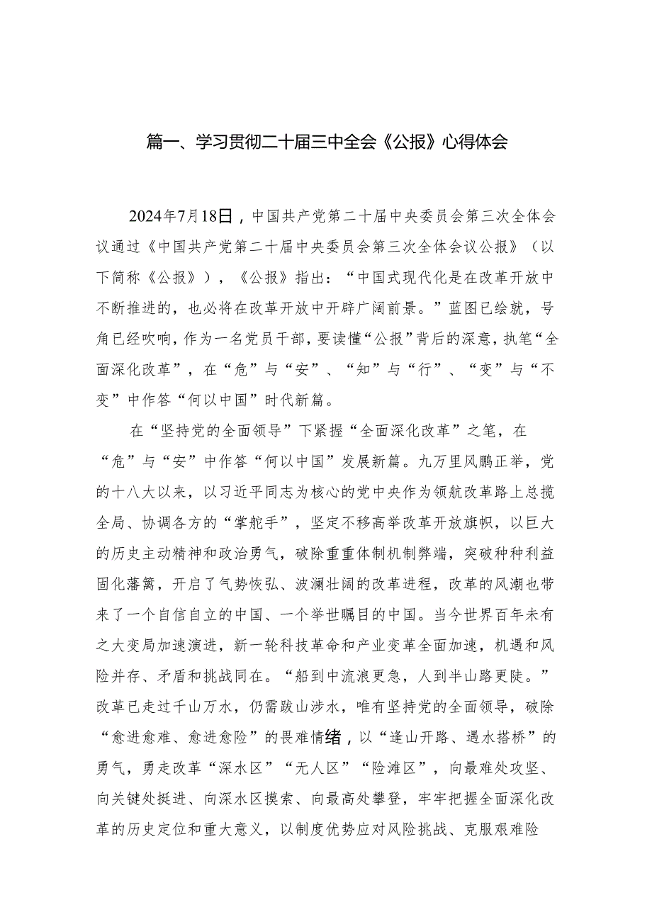 （10篇）学习贯彻二十三中全会《公报》心得体会（精选版）.docx_第2页