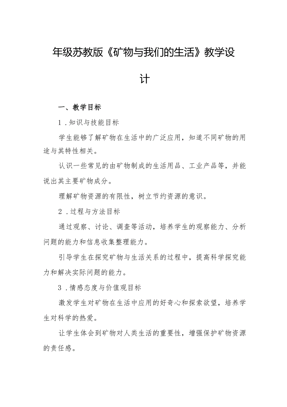 四年级苏教版《矿物与我们的生活》教学设计.docx_第1页