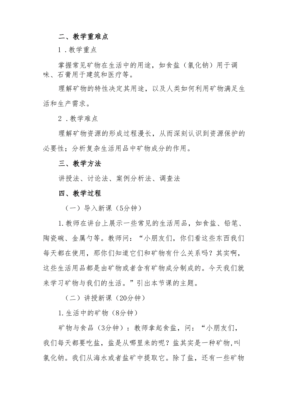 四年级苏教版《矿物与我们的生活》教学设计.docx_第2页