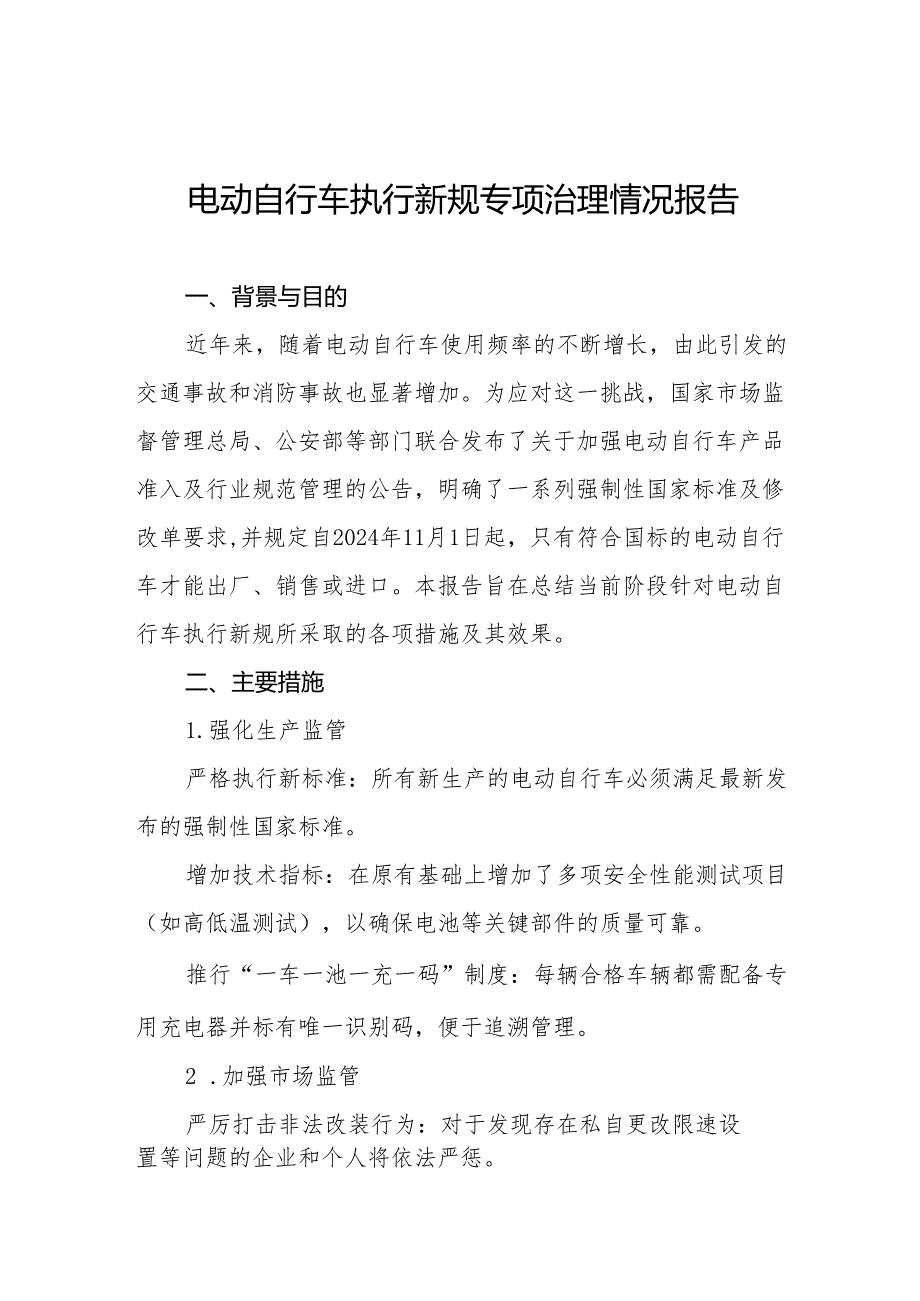 三篇关于落实电动自行车新规专项整治的情况汇报.docx_第1页