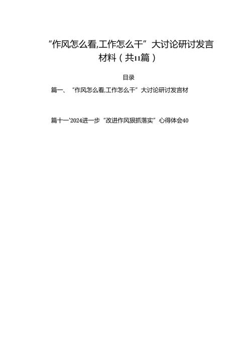 “作风怎么看,工作怎么干”大讨论研讨发言材料(11篇集合).docx