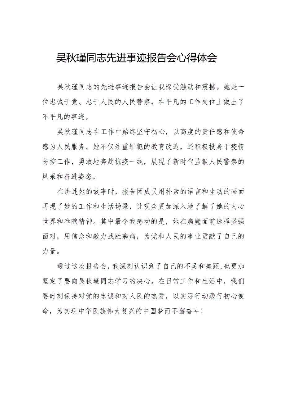 民警观看吴瑾同志先进事迹报告会心得体会十七篇.docx_第1页