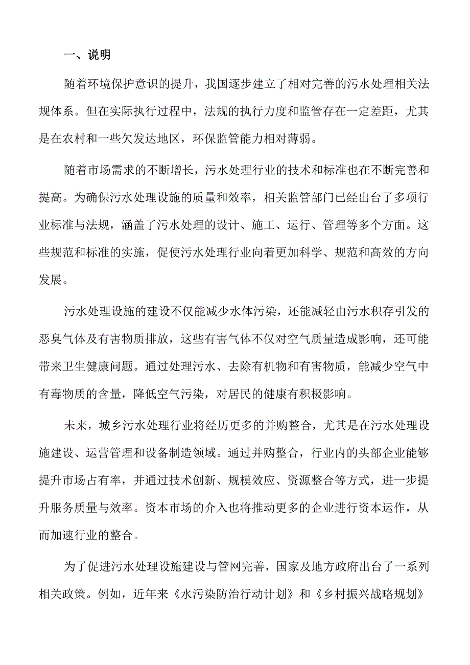城乡一体化污水处理设施及配套管网项目可行性分析.docx_第2页
