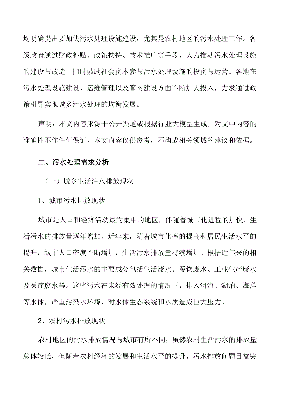 城乡一体化污水处理设施及配套管网项目可行性分析.docx_第3页
