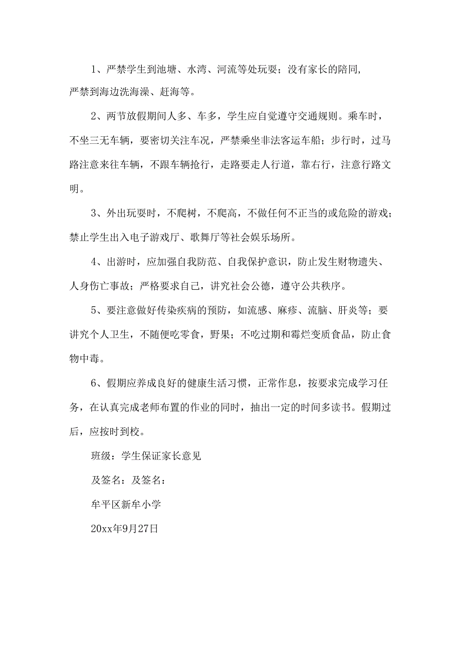 假期安全保证书汇编9篇.docx_第1页