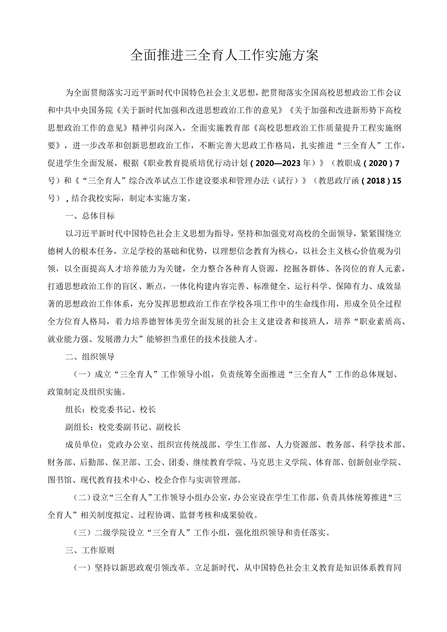 全面推进三全育人工作实施方案.docx_第1页