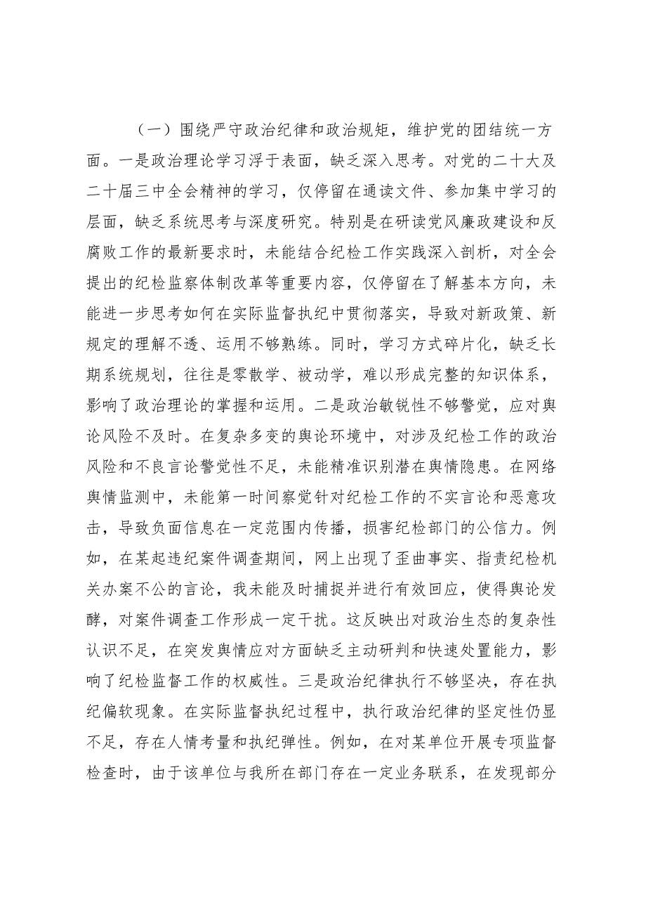 2025年3月 党支部领导干部、纪检监察干部组织生活会对照检查发言材料（四个带头）.docx_第2页