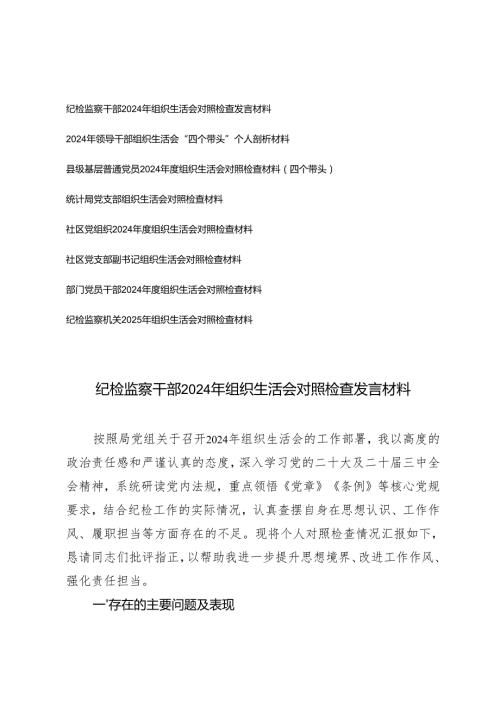 2025年3月 党支部领导干部、纪检监察干部组织生活会对照检查发言材料（四个带头）.docx
