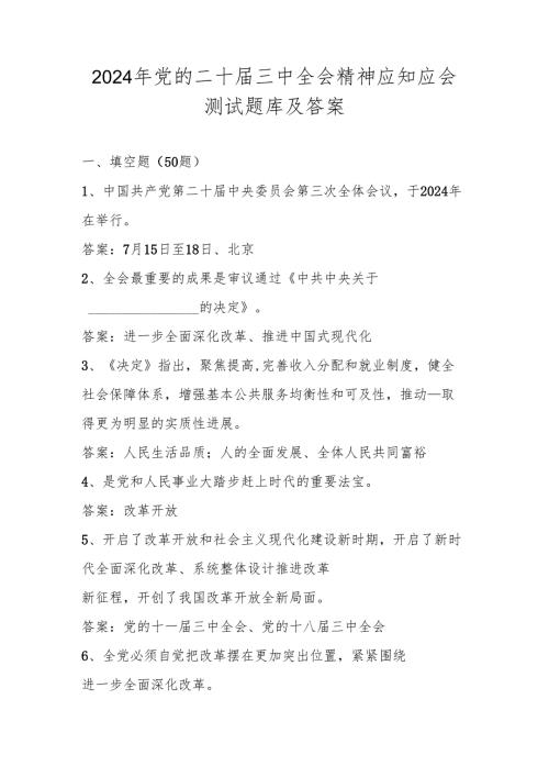 2024年党的二十三中全会精神知识测试题库及答案.docx