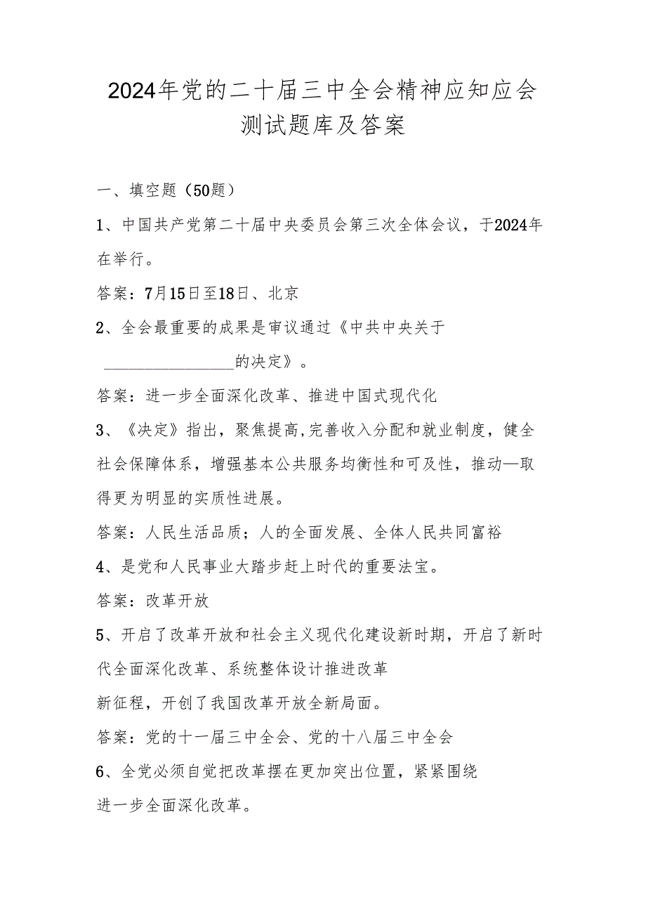 2024年党的二十三中全会精神知识测试题库及答案.docx_第1页