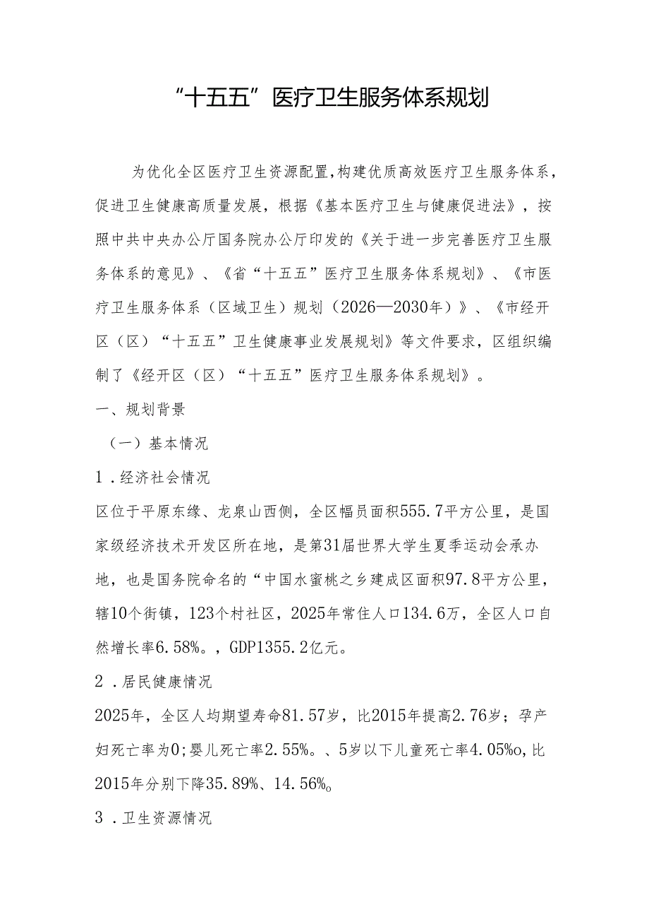 “十五五”医疗卫生服务体系规划(14).docx_第1页