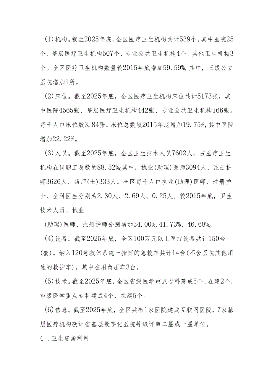 “十五五”医疗卫生服务体系规划(14).docx_第2页