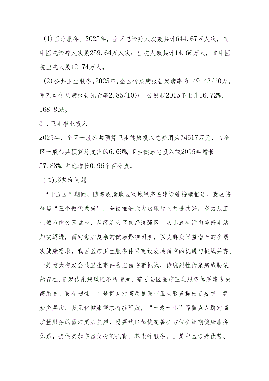“十五五”医疗卫生服务体系规划(14).docx_第3页