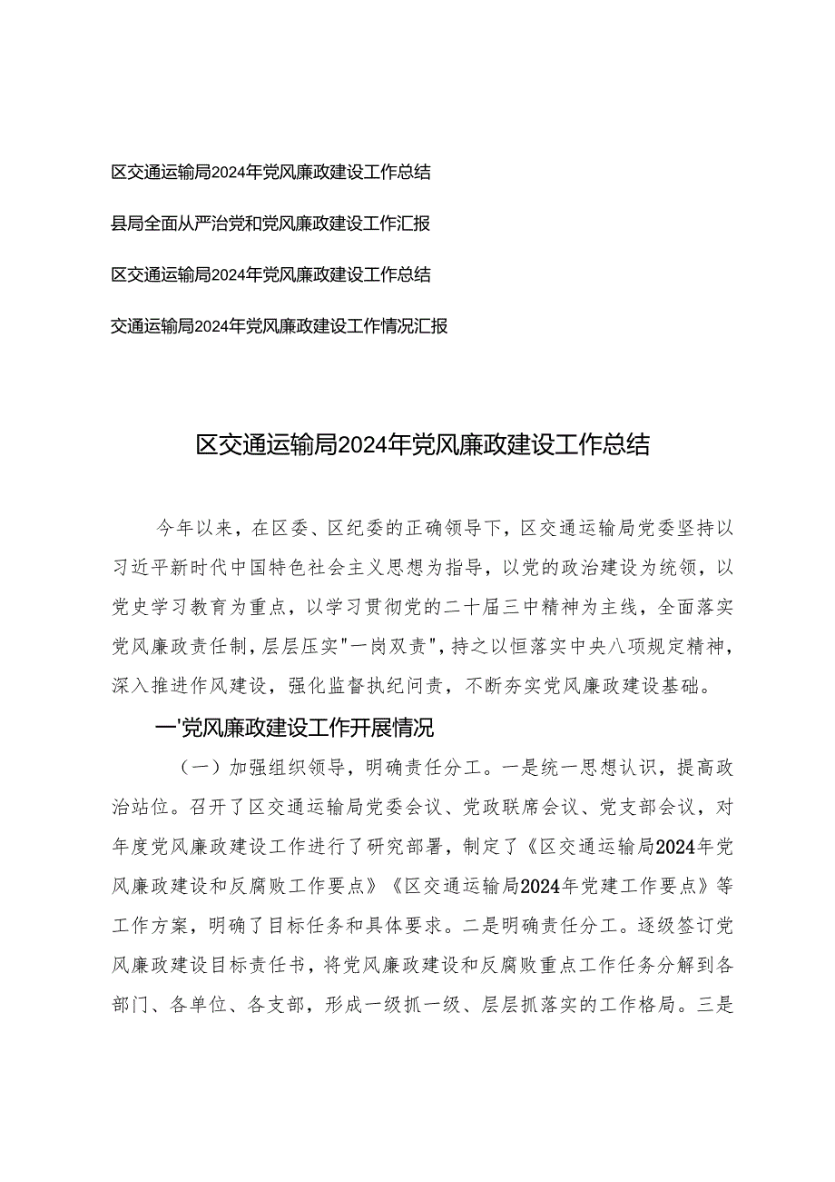 2024年区交通运输局党风廉政建设工作总结情况汇报.docx_第1页
