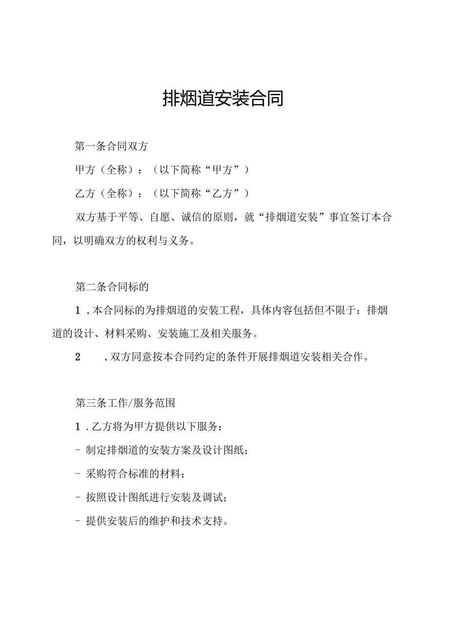 排烟道安装合同.docx_第1页