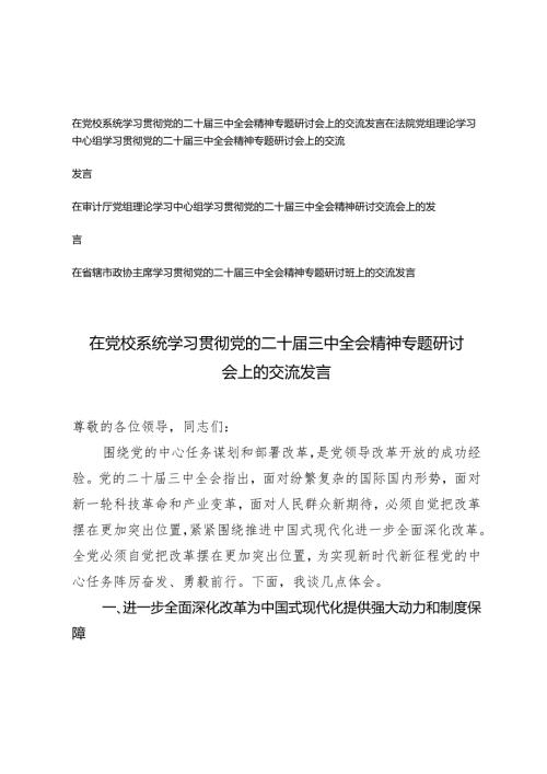 20242025在党校系统学习贯彻党的二十三中全会精神专题研讨会上的交流发言.docx