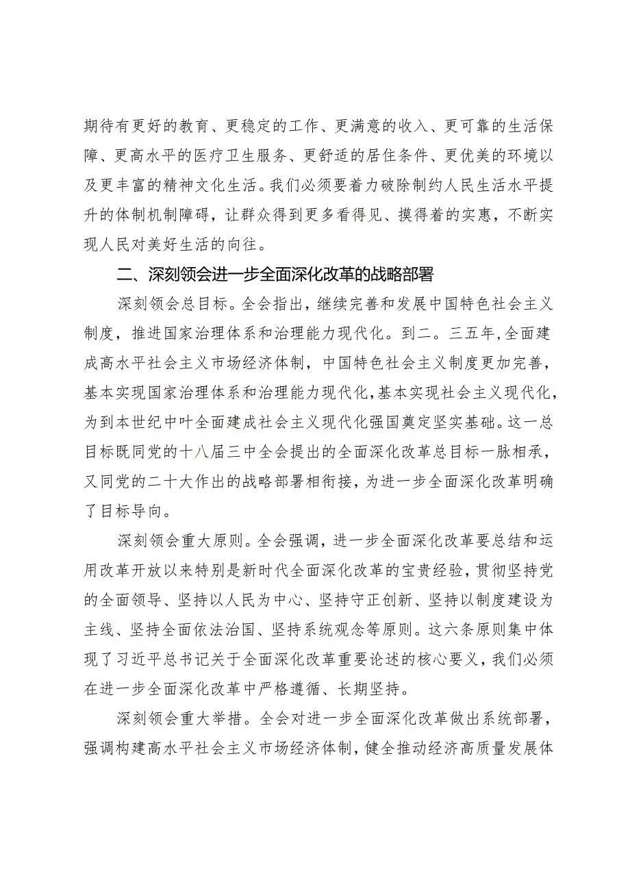 20242025在党校系统学习贯彻党的二十三中全会精神专题研讨会上的交流发言.docx_第3页