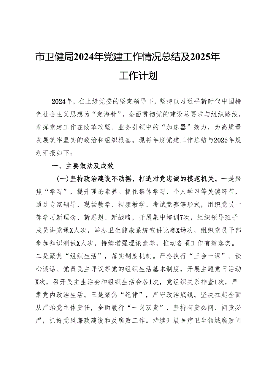 市卫健局2024年党建工作情况总结及2025年工作计划.docx_第1页