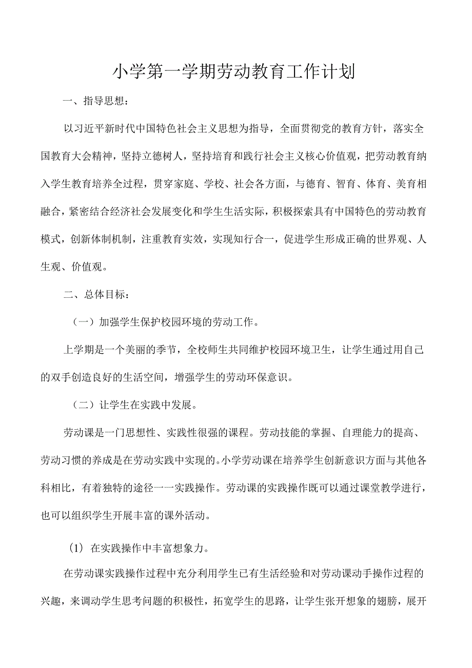 小学第一学期劳动教育工作计划.docx_第1页