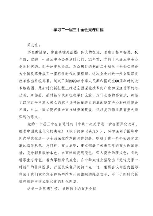 (三篇)学习二十三中全会党课讲稿汇编.docx