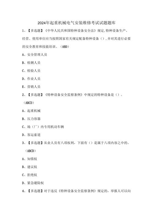 2024年起重机械电气安装维修考试试题题库.docx