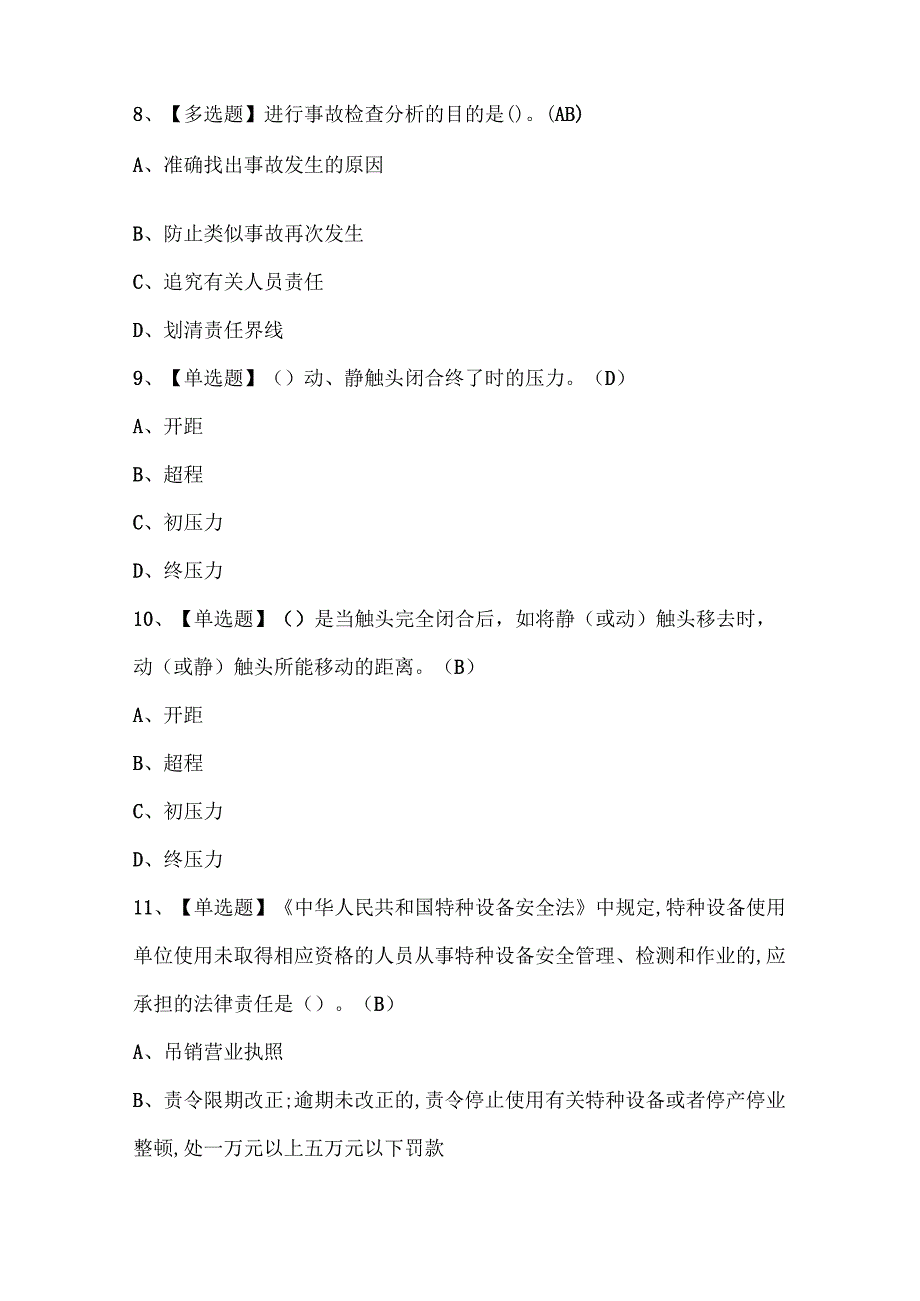 2024年起重机械电气安装维修考试试题题库.docx_第3页