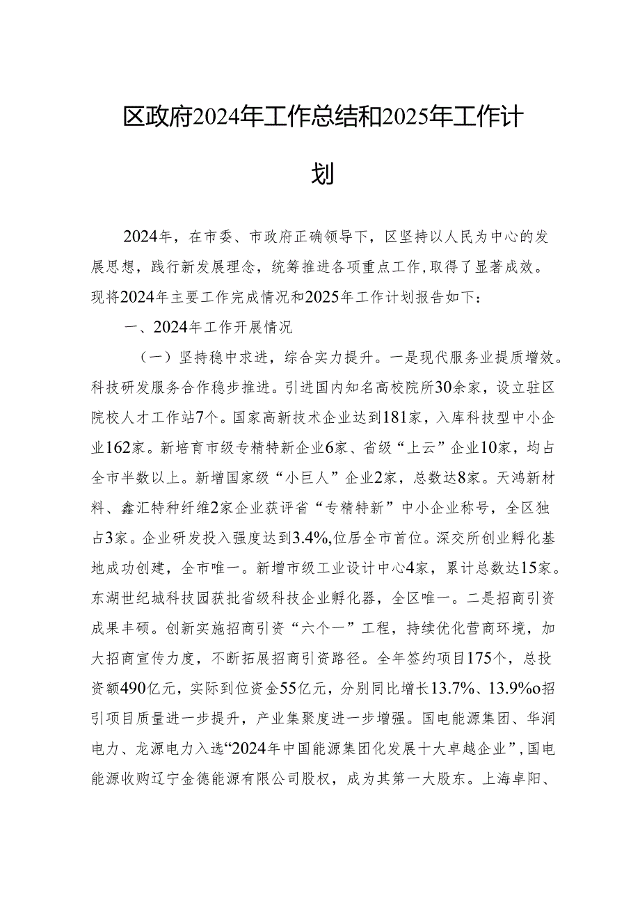 区政府2024年工作总结和2025年工作计划.docx_第1页