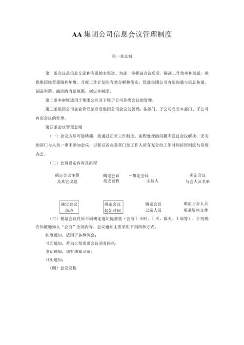 AA集团公司信息会议管理制度.docx