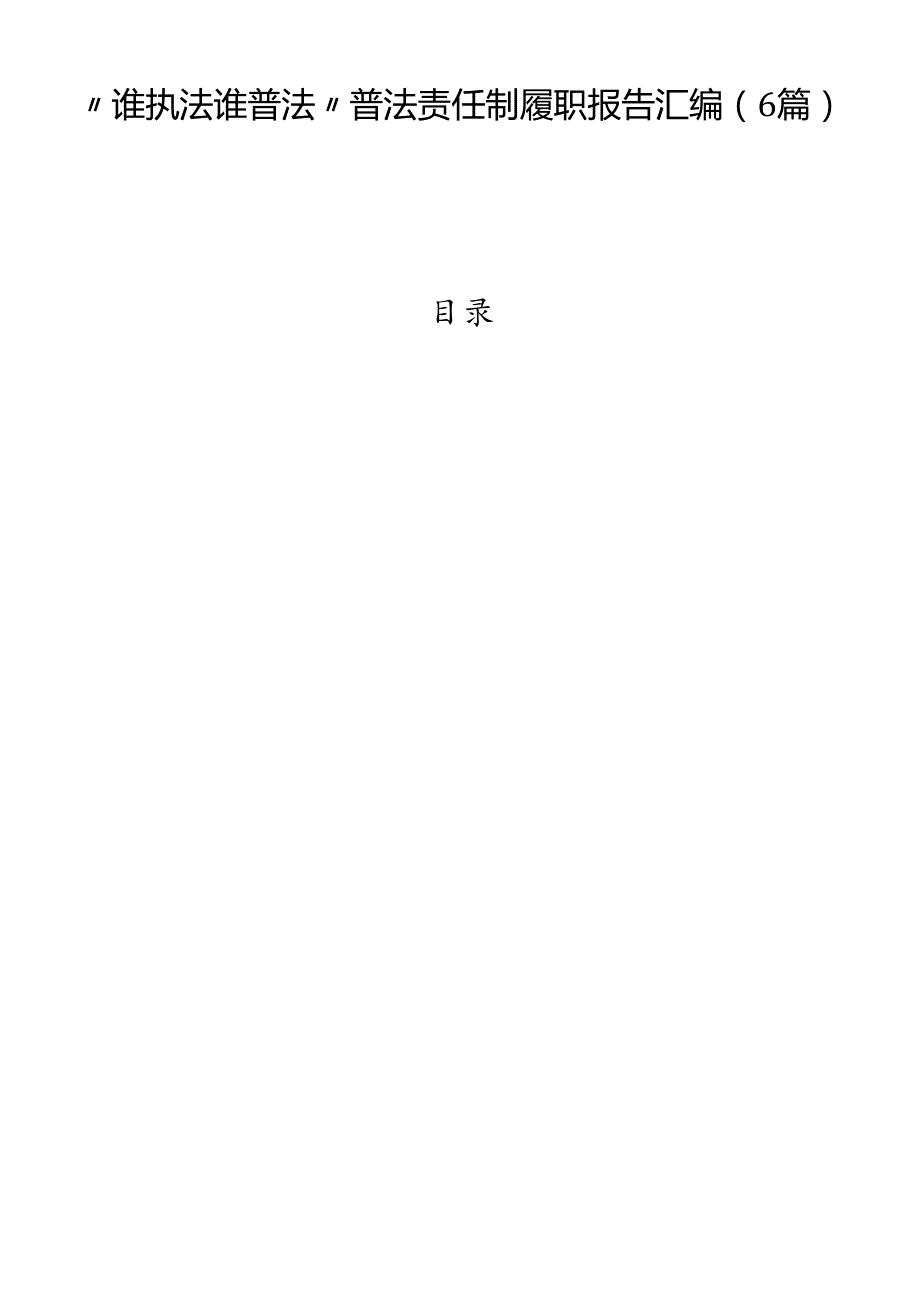 “谁执法谁普法”普法责任制履职报告汇编（6篇）.docx_第1页
