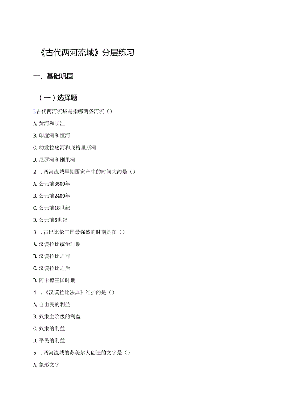 《古代两河流域》分层练习.docx_第1页
