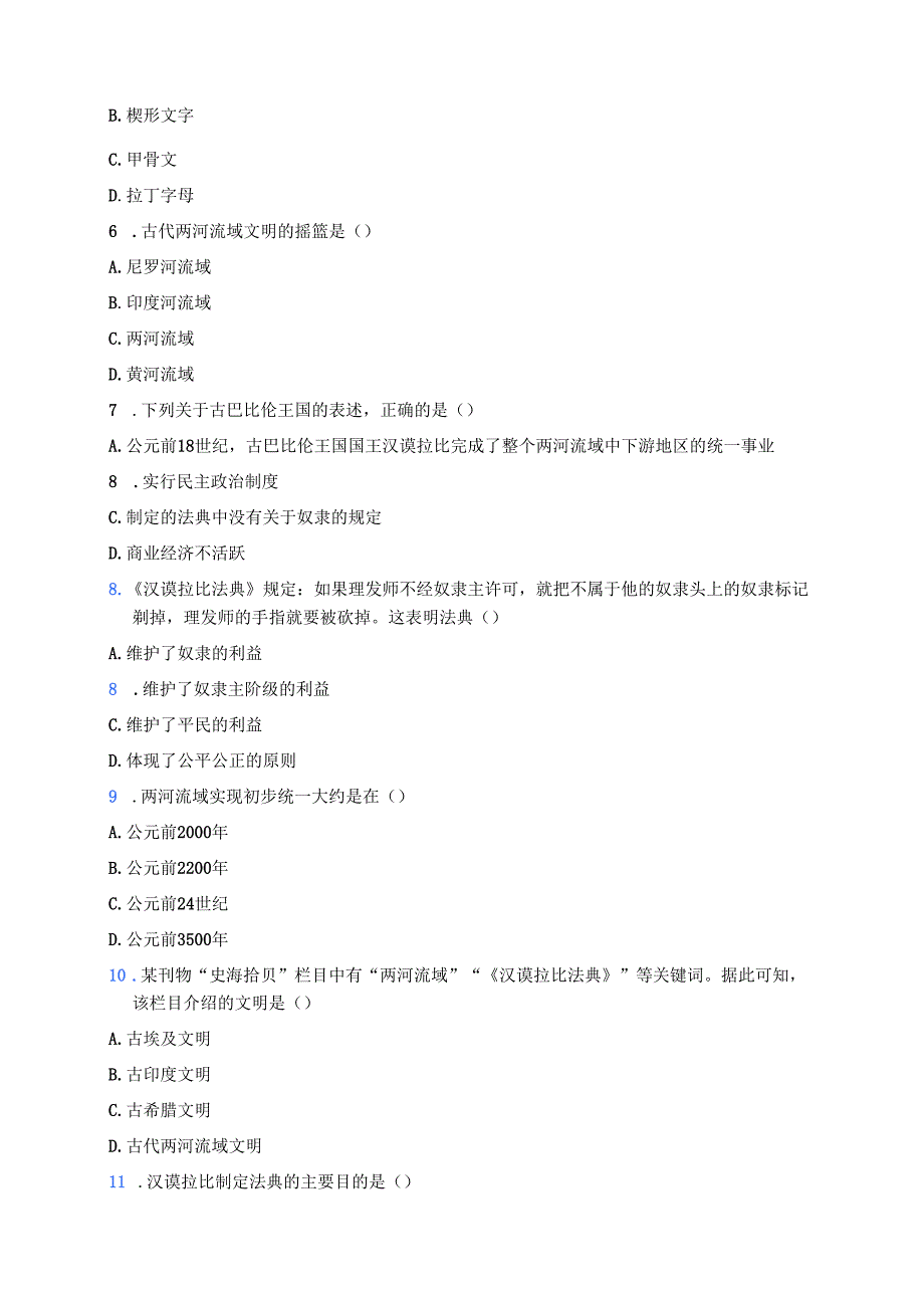 《古代两河流域》分层练习.docx_第2页
