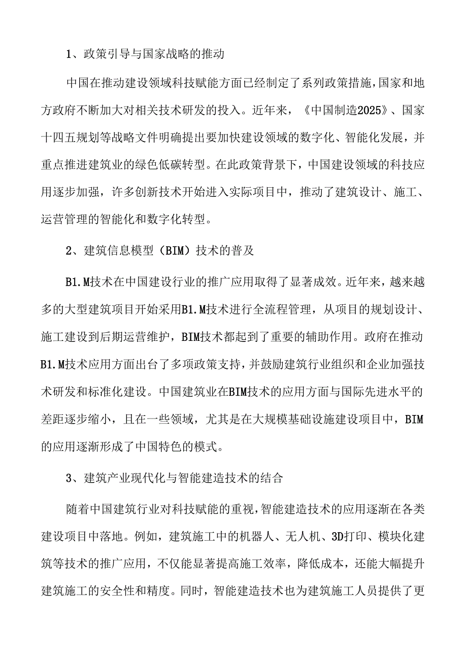 建设领域未来科技创新与赋能发展方案.docx_第2页