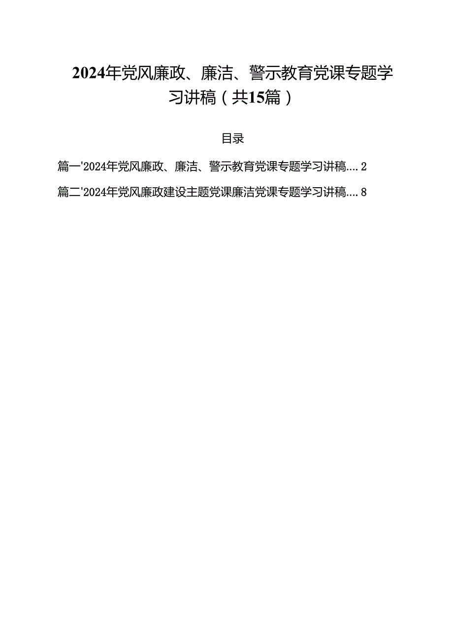 2024年党风廉政、廉洁、警示教育党课专题学习讲稿范文15篇（精选）.docx_第1页
