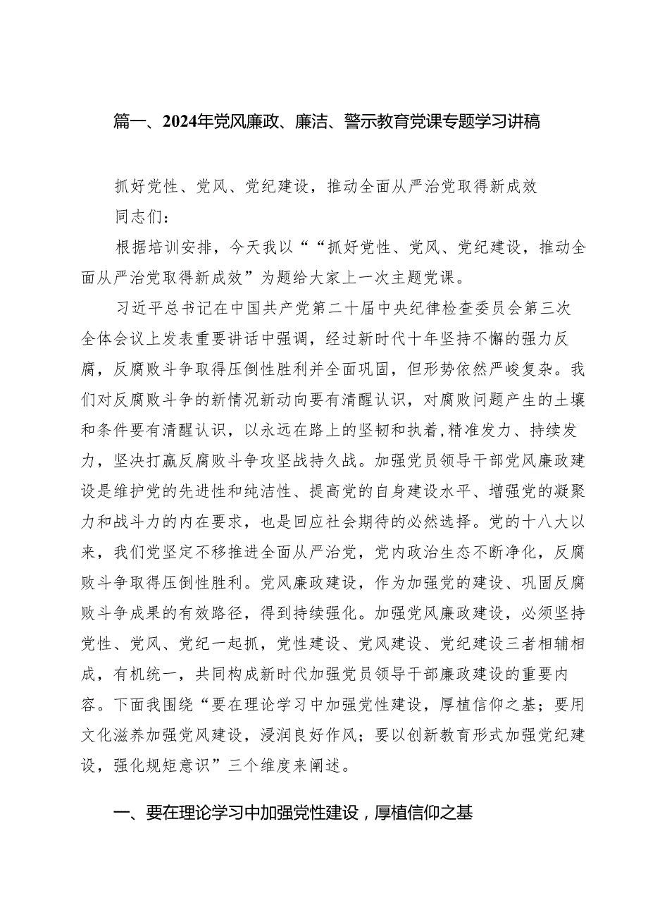 2024年党风廉政、廉洁、警示教育党课专题学习讲稿范文15篇（精选）.docx_第2页