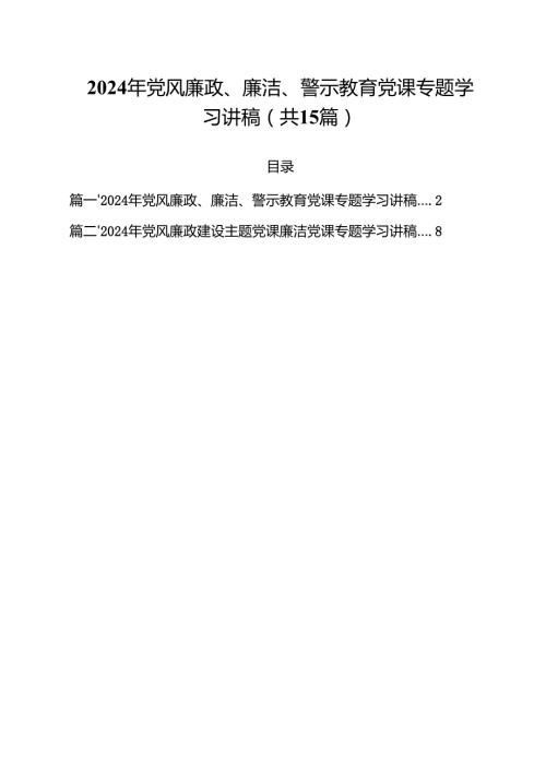 2024年党风廉政、廉洁、警示教育党课专题学习讲稿范文15篇（精选）.docx