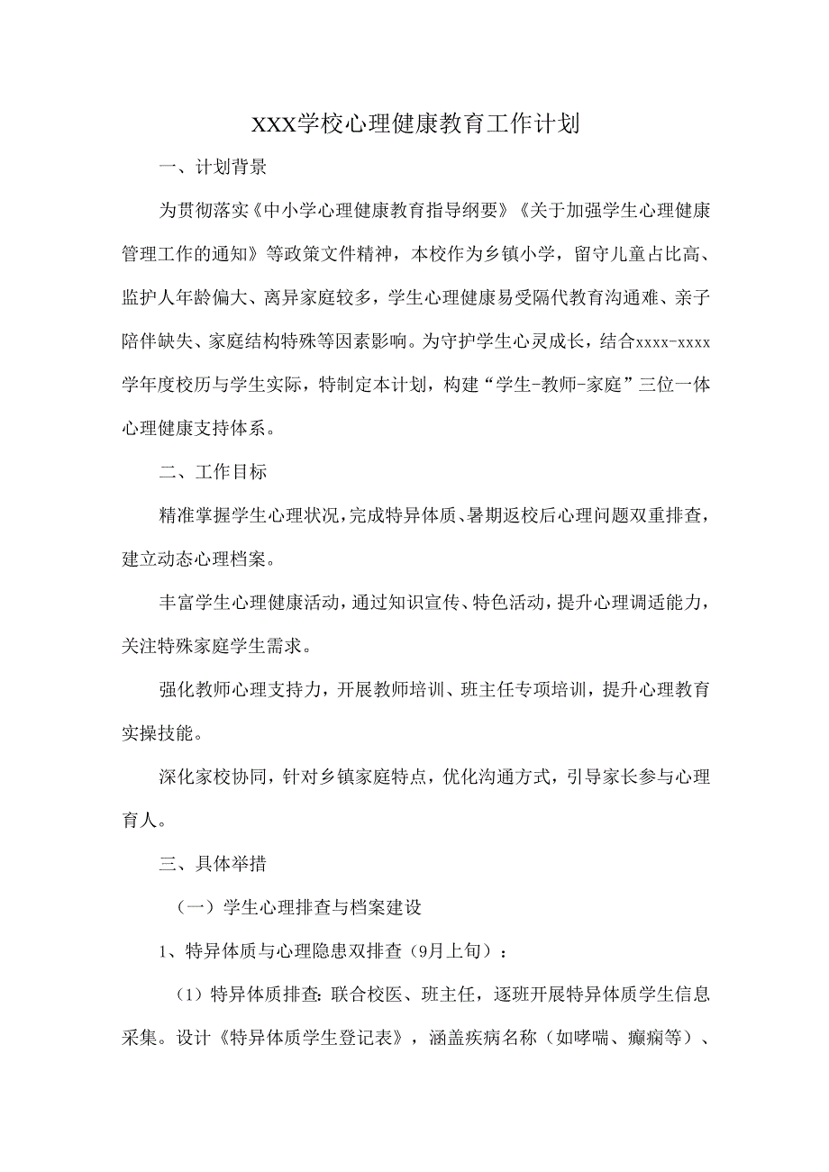 XXX学校心理健康教育工作计划.docx_第1页