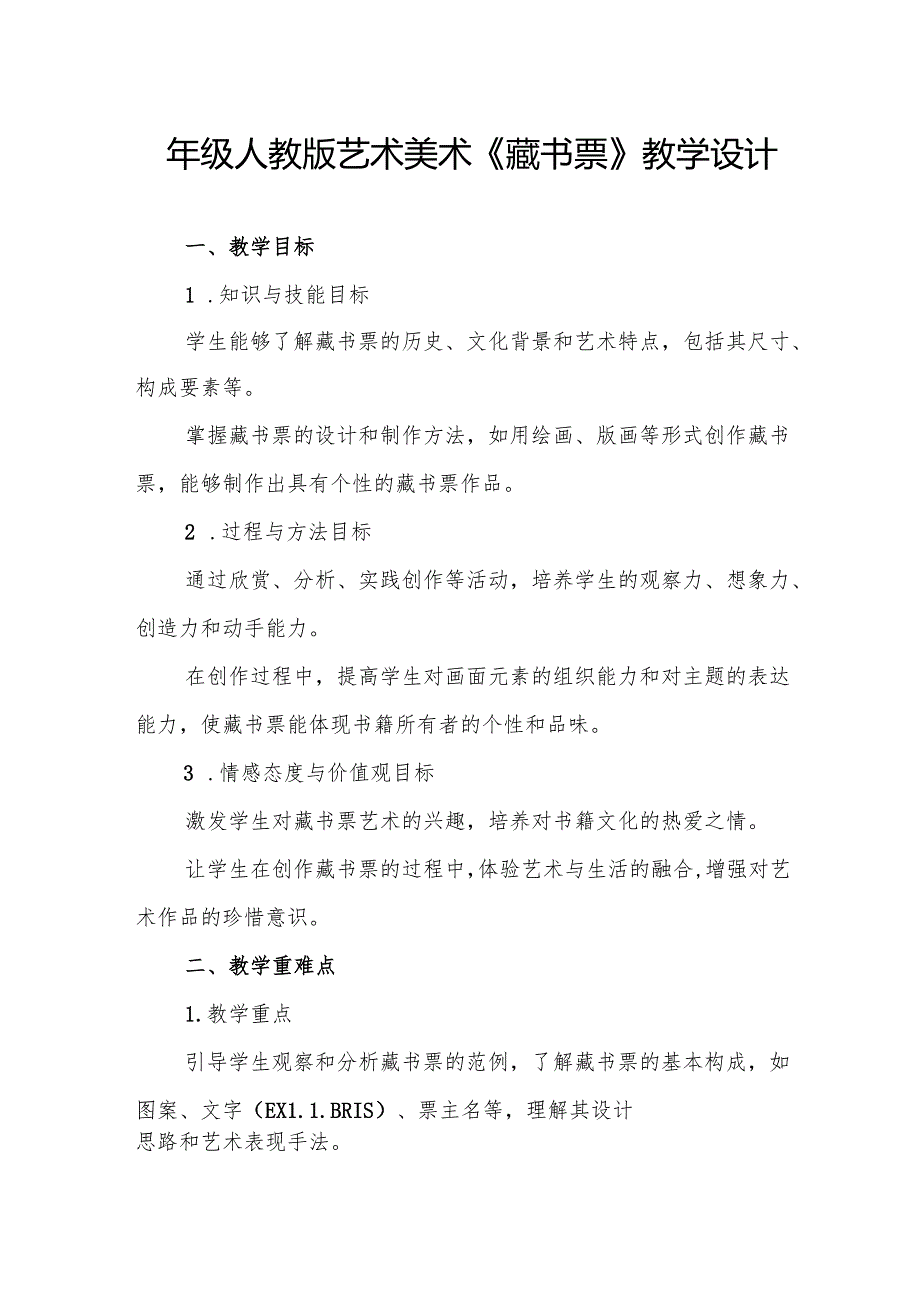 四年级人教版艺术美术《藏书票》教学设计.docx_第1页