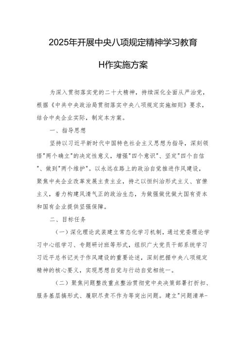 2025年开展《中央八项规定精神学习教育》工作实施方案 （4份）.docx