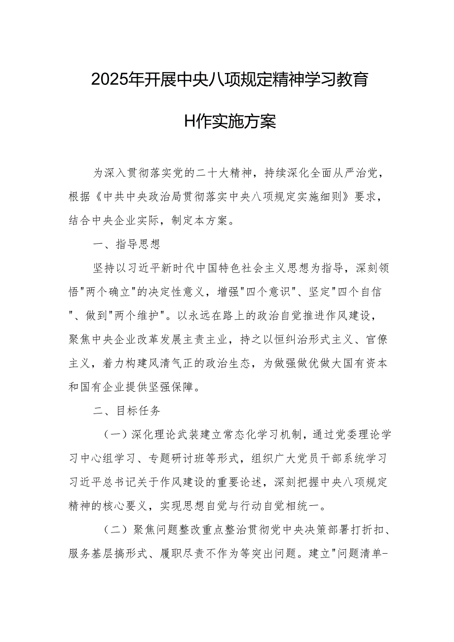 2025年开展《中央八项规定精神学习教育》工作实施方案 （4份）.docx_第1页