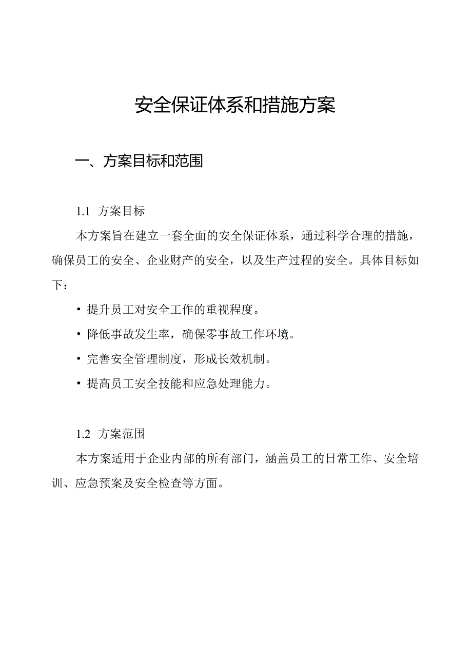 安全保证体系和措施方案.docx_第1页
