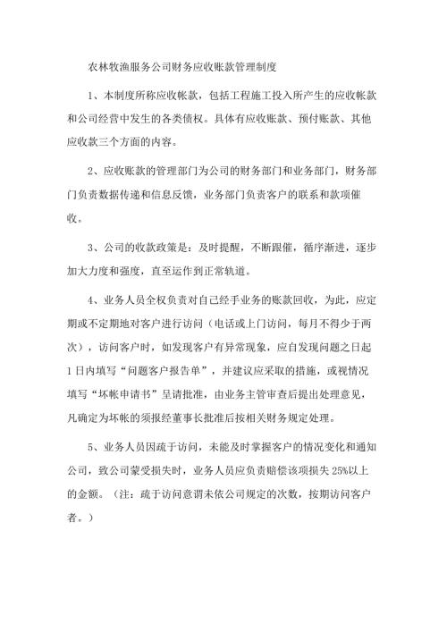 农林牧渔服务公司财务应收账款管理制度.docx