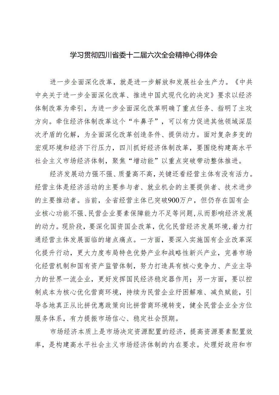 （4篇）学习贯彻四川省委十二六次全会精神心得体会通用范文.docx_第1页